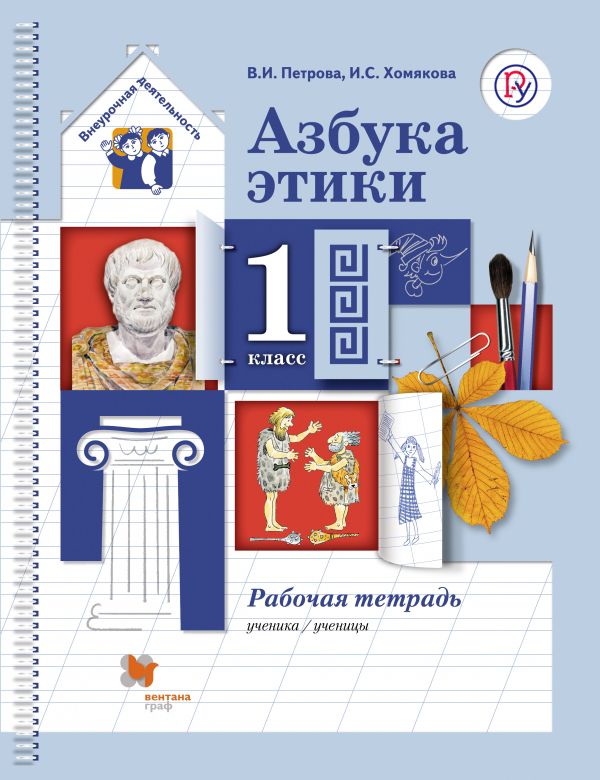 Азбука этики. 1 класс. Рабочая тетрадь Азбука этики. 1 класс. Рабочая тетрадь Хомякова И.С., Петрова В.И.