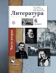 Ланин Б.А., Устинова Л.Ю., Шамчикова В.М. Под ред. Ланина Б.А. - Литература. 6 класс. Учебник. Часть 2 обложка книги Ланин Б.А., Устинова Л.Ю., Шамчикова В.М. Под ред. Ланина Б.А. - Литература. 6 класс. Учебник. Часть 2 обложка книги