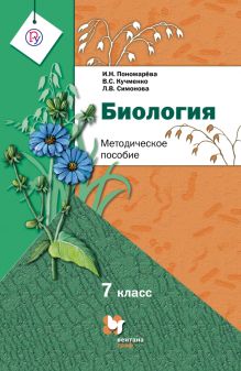 Пономарева И.Н., Кучменко В.С., Кучменко В.С. - Биология. 7 класс. Методическое пособие обложка книги Пономарева И.Н., Кучменко В.С., Кучменко В.С. - Биология. 7 класс. Методическое пособие обложка книги