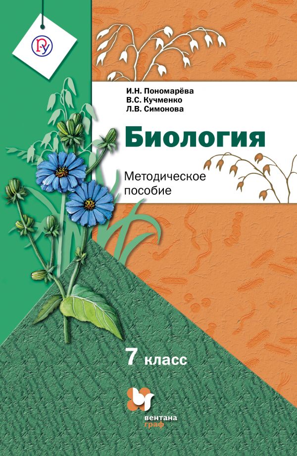 Биология. 7 класс. Методическое пособие Биология. 7 класс. Методическое пособие Пономарева И.Н., Кучменко В.С., Кучменко В.С.