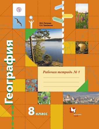 География. 8 класс. Рабочая тетрадь № 1 География. 8 класс. Рабочая тетрадь № 1 Пятунин В.Б., Таможняя Е.А.