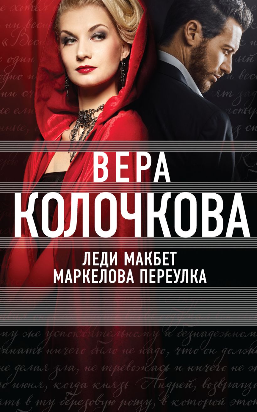 Книга Леди Макбет Маркелова переулка Вера Колочкова - купить, читать онлайн  отзывы и рецензии | ISBN 978-5-699-82758-9 | Эксмо