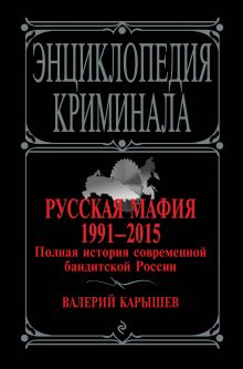 Обложка Русская мафия 1991-2015. Полная история современной бандитской России Валерий Карышев