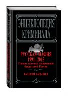 Русская мафия 1991-2015. Полная история современной бандитской России Русская мафия 1991-2015. Полная история современной бандитской России