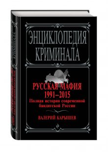Карышев В.М. - Русская мафия 1991-2015. Полная история современной бандитской России обложка книги Карышев В.М. - Русская мафия 1991-2015. Полная история современной бандитской России обложка книги