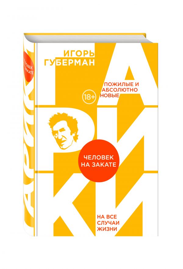 Человек на закате Человек на закате Губерман И.