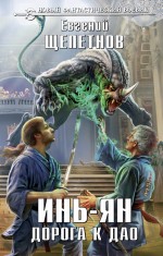 Инь-ян. Дорога к Дао Инь-ян. Дорога к Дао Щепетнов Е.В.