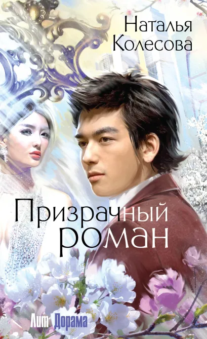 Обложка Призрачный роман Наталья Колесова