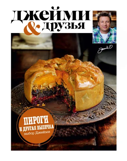 Обложка Выбор Джейми. Пироги и другая выпечка