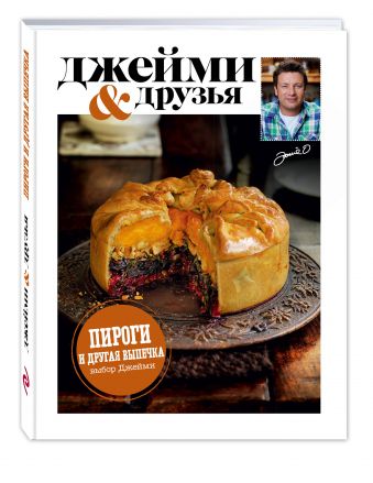 Выбор Джейми. Пироги и другая выпечка Выбор Джейми. Пироги и другая выпечка Джейми Оливер