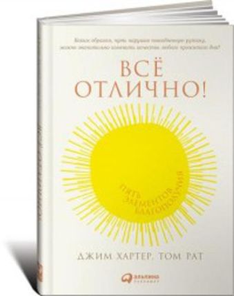 Все отлично! Пять элементов благополучия Все отлично! Пять элементов благополучия Рат Т.,Хартер Д.
