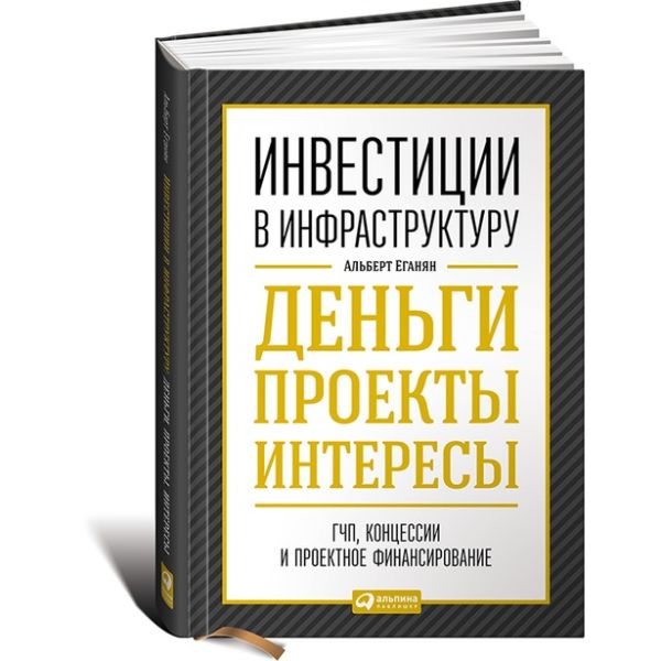 Инвестиции в инфраструктуру: Деньги, проекты, интересы. ГЧП, концессии, проектное финансирование Инвестиции в инфраструктуру: Деньги, проекты, интересы. ГЧП, концессии, проектное финансирование Еганян А.