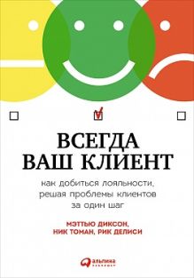 Диксон М.,Томан Н.,Делиси Р. - Всегда ваш клиент: Как добиться лояльности, решая проблемы клиентов за один шаг обложка книги Диксон М.,Томан Н.,Делиси Р. - Всегда ваш клиент: Как добиться лояльности, решая проблемы клиентов за один шаг обложка книги