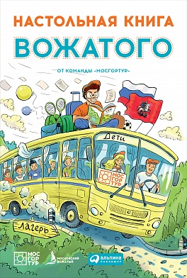Настольная книга вожатого (обложка) Настольная книга вожатого (обложка)