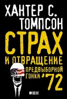 Страх и отвращение предвыборной гонки '72 Страх и отвращение предвыборной гонки '72