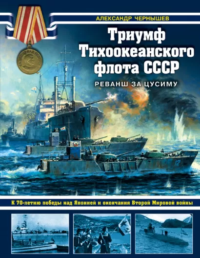 Обложка Триумф Тихоокеанского флота СССР. Реванш за Цусиму Александр Чернышев