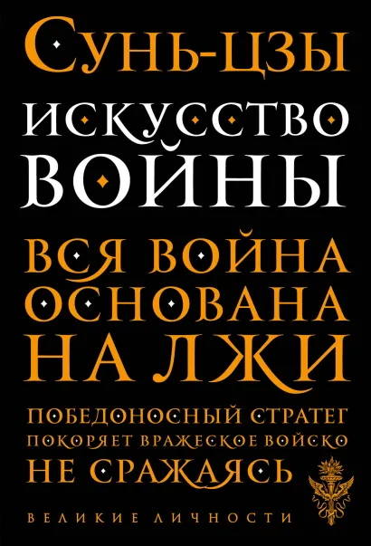 Обложка Искусство войны Сунь-цзы