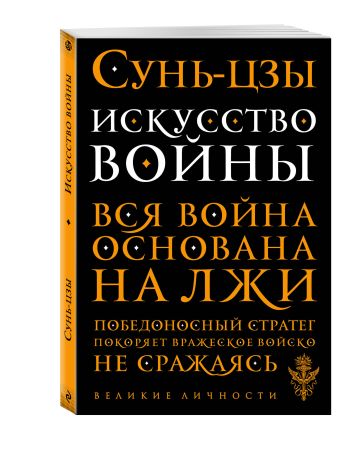 Искусство войны Искусство войны Сунь-цзы