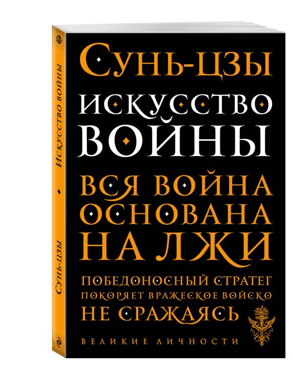 Искусство войны Искусство войны Сунь-цзы