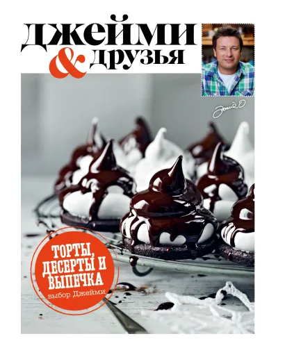 Обложка Выбор Джейми. Торты, десерты и выпечка 