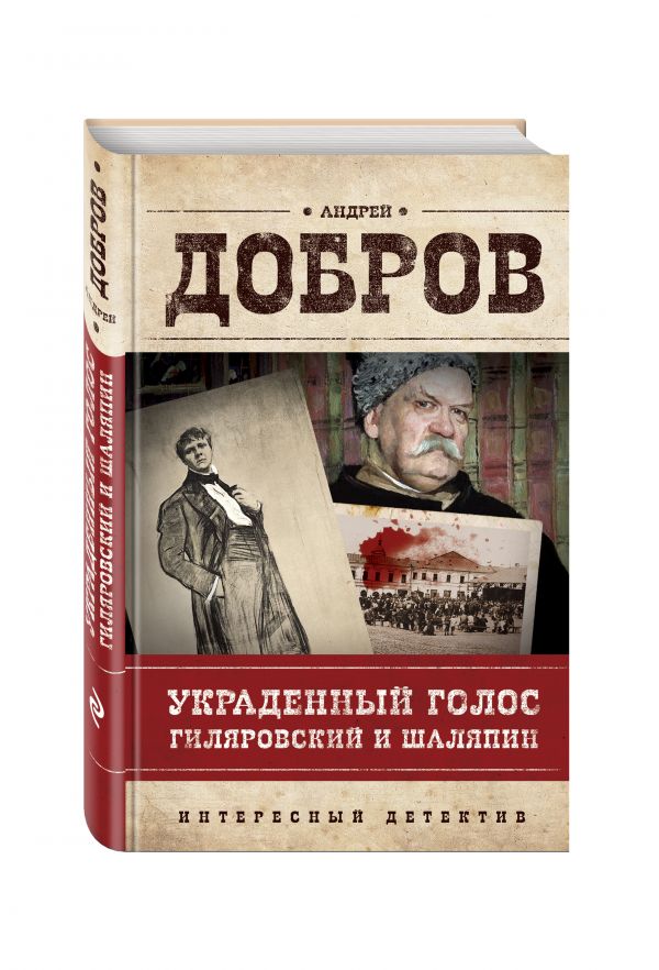 Украденный голос. Гиляровский и Шаляпин Украденный голос. Гиляровский и Шаляпин Добров А.С.