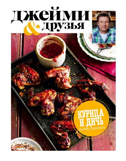 Обложка Выбор Джейми. Курица и дичь