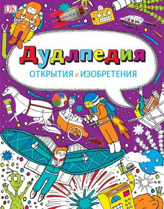 Дудлпедия. Открытия и изобретения Дудлпедия. Открытия и изобретения -