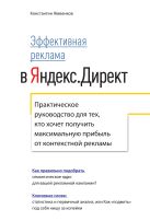 Эффективная реклама в Яндекс.Директ. Практическое руководство для тех, кто хочет получить максимальную Эффективная реклама в Яндекс.Директ. Практическое руководство для тех, кто хочет получить максимальную