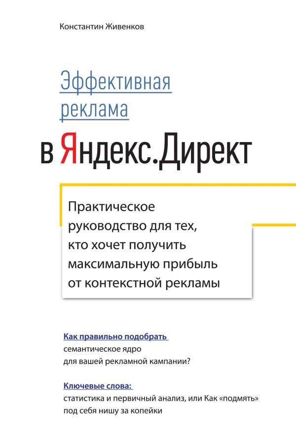 Эффективная реклама в Яндекс.Директ. Практическое руководство для тех, кто хочет получить максимальную Эффективная реклама в Яндекс.Директ. Практическое руководство для тех, кто хочет получить максимальную Живенков К.
