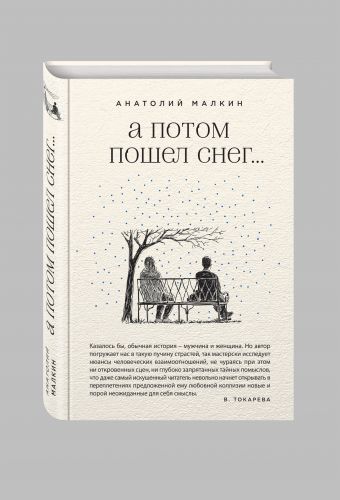 А потом пошел снег... А потом пошел снег... Малкин А.Г.