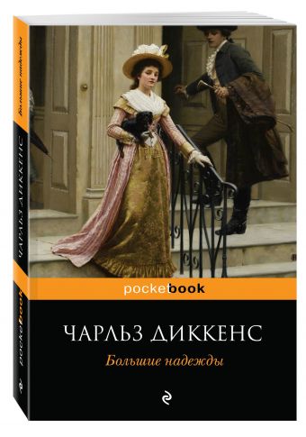 Большие надежды Большие надежды Диккенс Ч.
