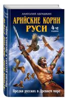 Арийские корни Руси. Предки русских в Древнем мире. 4-е издание Арийские корни Руси. Предки русских в Древнем мире. 4-е издание