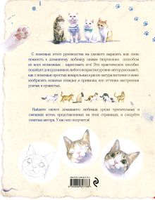Обложка сзади Милые котики. Рисуем домашних любимцев Гуань Чунь