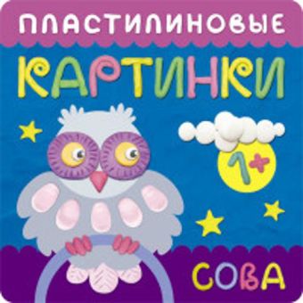 Пластилиновые картинки. Сова Пластилиновые картинки. Сова Бурмистрова Л., Мороз В.