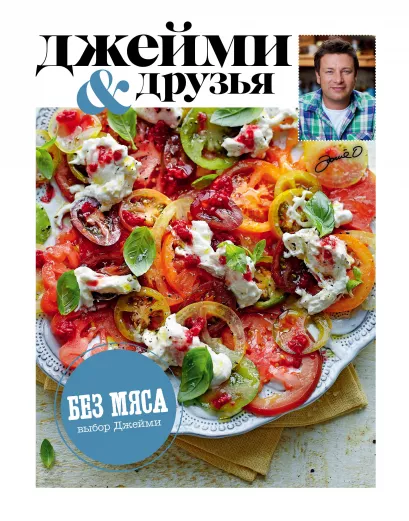 Обложка Выбор Джейми. Без мяса