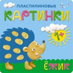 Пластилиновые картинки. Ежик Пластилиновые картинки. Ежик Бурмистрова Л., Мороз В.