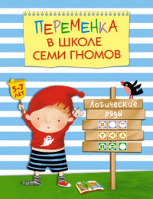Переменка в ШСГ. Логические ряды Переменка в ШСГ. Логические ряды Воронина Т.