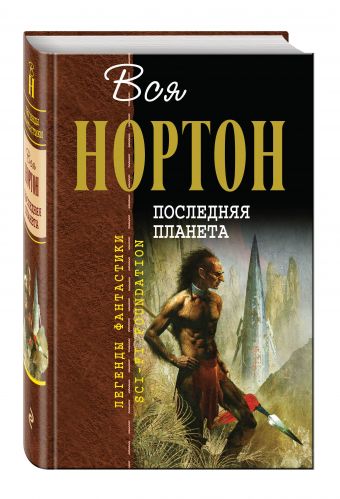 Последняя планета Последняя планета Нортон А.