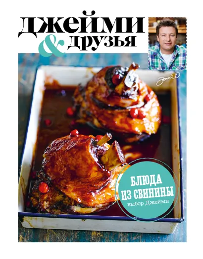 Обложка Выбор Джейми. Блюда из свинины