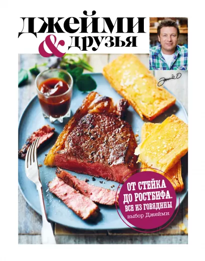 Обложка Выбор Джейми. От стейка до ростбифа. Всё из говядины