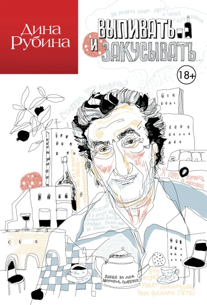 Обложка Выпивать и закусывать... Дина Рубина