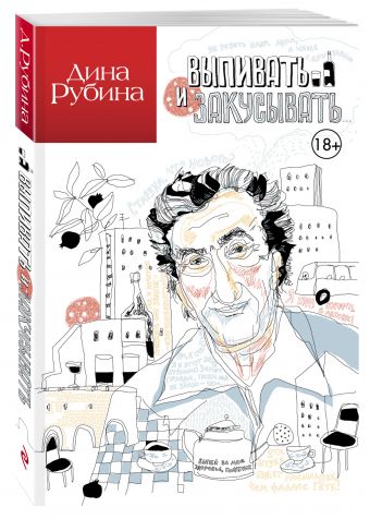 Выпивать и закусывать... Выпивать и закусывать... Рубина Д.