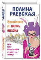 Влюблена и очень опасна, или Кто подставил пушистую зайку Влюблена и очень опасна, или Кто подставил пушистую зайку