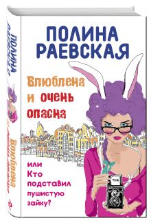 Влюблена и очень опасна, или Кто подставил пушистую зайку