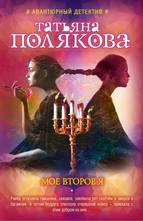 Мое второе я Мое второе я Полякова Т.В.