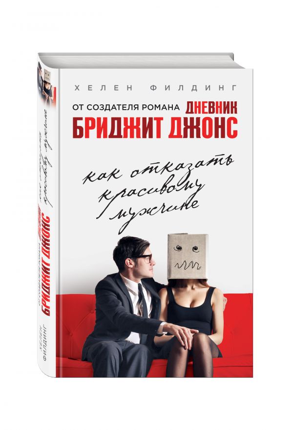 Как отказать красивому мужчине Как отказать красивому мужчине Филдинг Х.