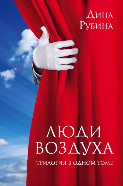 Обложка Люди воздуха. Трилогия в одном томе Дина Рубина