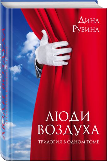 Люди воздуха. Трилогия в одном томе Люди воздуха. Трилогия в одном томе Рубина Д.