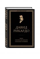 Начала политической экономии и налогового обложения. Избранное Начала политической экономии и налогового обложения. Избранное