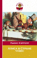 Обложка Алиса в Стране чудес Льюис Кэрролл